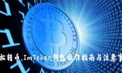 轻松转币，ImToken钱包操作指南与注意事项