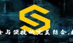 揭秘Safepal钱包：安全与便捷的完美结合，数字货