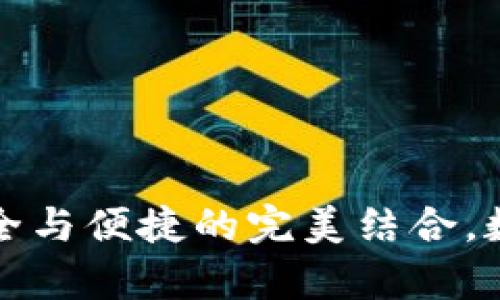揭秘Safepal钱包：安全与便捷的完美结合，数字货币管理的新选择
