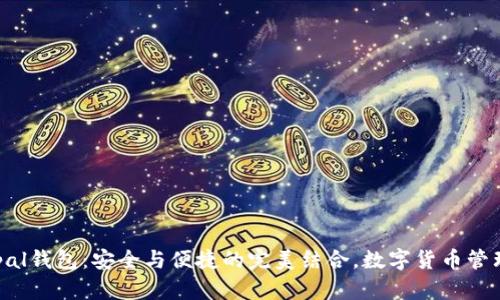 揭秘Safepal钱包：安全与便捷的完美结合，数字货币管理的新选择