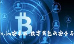 探索Token.im安卓版：数字钱包的安全与便捷之选