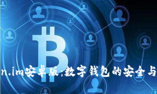 探索Token.im安卓版：数字钱包的安全与便捷之选