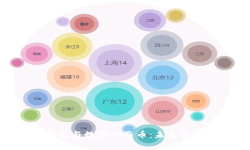 数字货币钱包与数字人民币：未来金融的双重奏