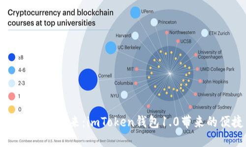 解锁数字资产的未来：imToken钱包1.0带来的便捷与安心