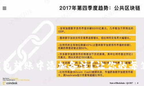 如何在虚拟币钱包转账中添加备注？让你的每笔交易更有意义！