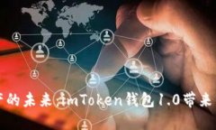 解锁数字资产的未来：imToken钱包1.0带来的便捷与
