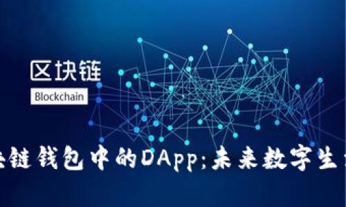 探索区块链钱包中的DApp：未来数字生活的钥匙