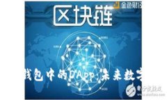 探索区块链钱包中的DApp：未来数字生活的钥匙
