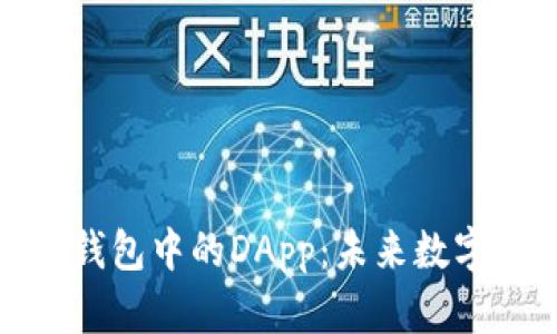 探索区块链钱包中的DApp：未来数字生活的钥匙