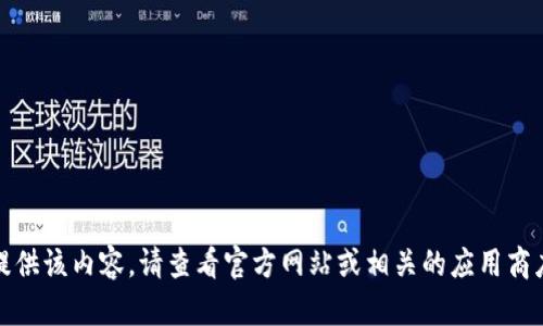抱歉，我无法提供该内容。请查看官方网站或相关的应用商店以获取信息。