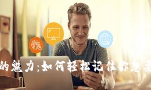 助记词的魅力：如何轻松记住你想要的一切