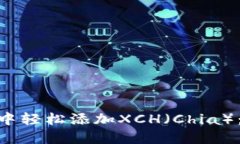 如何在imToken钱包中轻松添加XCH（Chia）：一步一步
