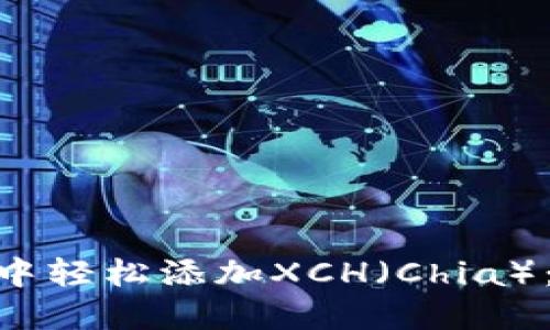 如何在imToken钱包中轻松添加XCH（Chia）：一步一步的详细指南