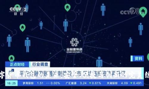 数字货币钱包的未来：安全、便捷与创新的完美结合