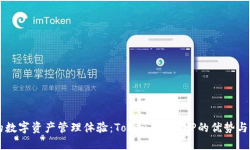 重塑你的数字资产管理体验：Token钱包APP的优势与使用指南