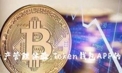 重塑你的数字资产管理体验：Token钱包APP的优势与