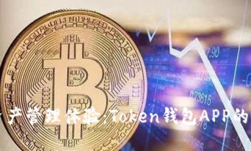 重塑你的数字资产管理体验：Token钱包APP的优势与使用指南
