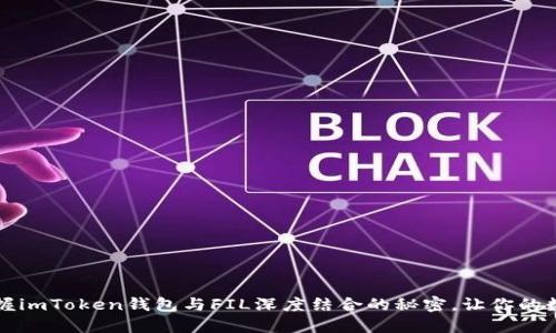 你知道吗？掌握imToken钱包与FIL深度结合的秘密，让你的数字资产增值！