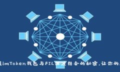 你知道吗？掌握imToken钱包与FIL深度结合的秘密，