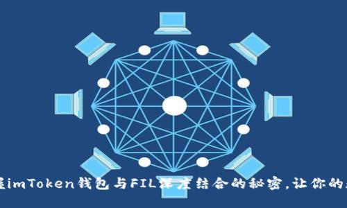 你知道吗？掌握imToken钱包与FIL深度结合的秘密，让你的数字资产增值！