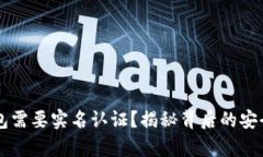 为何加密钱包需要实名认证？揭秘背后的安全与