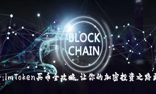 轻松学会：imToken买币全攻略，让你的加密投资之路更加顺畅！