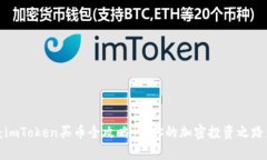 轻松学会：imToken买币全攻略，让你的加密投资之