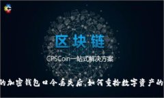当你的加密钱包口令丢失后，如何重拾数字资产