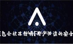 IM钱包会被冻结吗？用户必读的安全指南