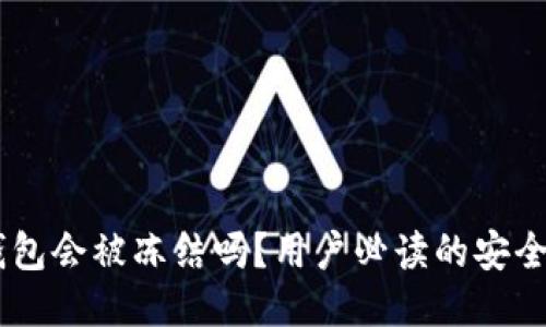 IM钱包会被冻结吗？用户必读的安全指南