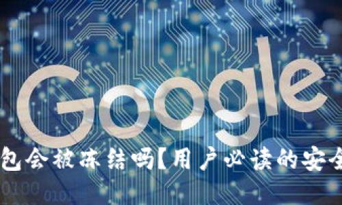 IM钱包会被冻结吗？用户必读的安全指南