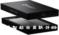 解锁财富新篇章：虚拟币智能交易软件助你轻松