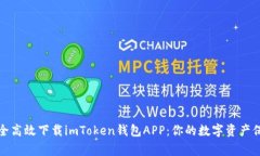 如何安全高效下载imToken钱包APP：你的数字资产保
