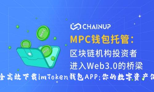 如何安全高效下载imToken钱包APP：你的数字资产保护专家