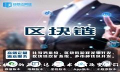 探索区块链的未来：这项技术如何改变我们的生