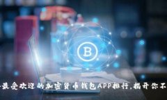 2023年国外最受欢迎的加密货币钱包APP排行，揭开