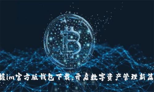掌握im官方版钱包下载，开启数字资产管理新篇章！