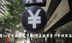 掌握im官方版钱包下载，开启数字资产管理新篇章