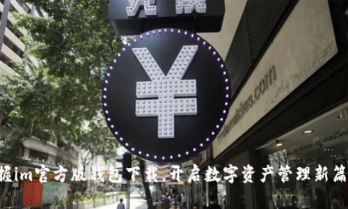 掌握im官方版钱包下载，开启数字资产管理新篇章！