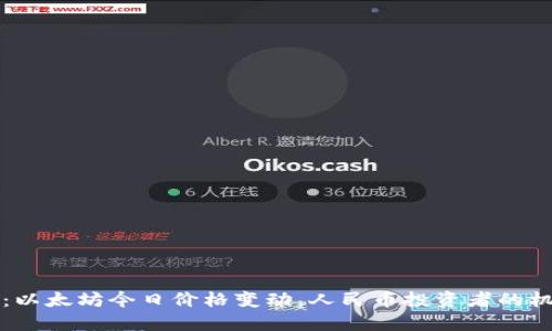 每日一瞥：以太坊今日价格变动，人民币投资者的机遇与挑战