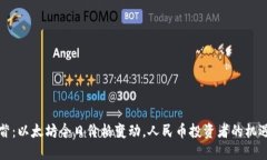 每日一瞥：以太坊今日价格变动，人民币投资者