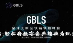 IM钱包提现攻略：轻松将数字资产转换为现金，解