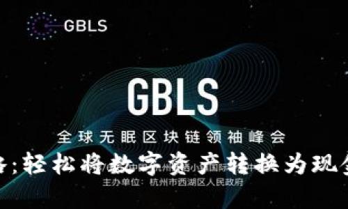 IM钱包提现攻略：轻松将数字资产转换为现金，解锁财富之门