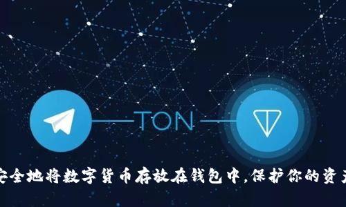 如何安全地将数字货币存放在钱包中，保护你的资产安全