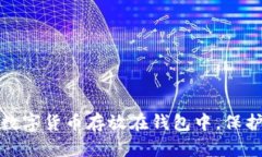 如何安全地将数字货币存放在钱包中，保护你的