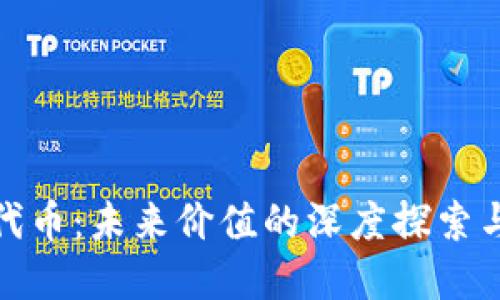 IMX代币：未来价值的深度探索与展望