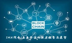 IMX代币：未来价值的深度探索与展望