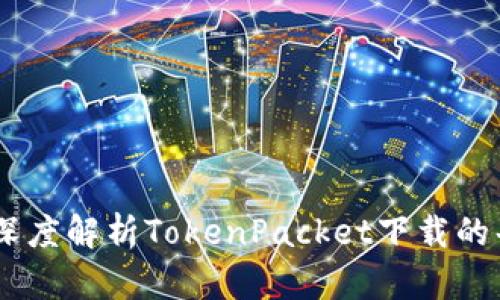 轻松获取：深度解析TokenPacket下载的每一个步骤