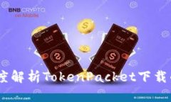 轻松获取：深度解析TokenPacket下载的每一个步骤