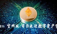 揭秘 imToken 官网版：带你走进数字资产管理的新
